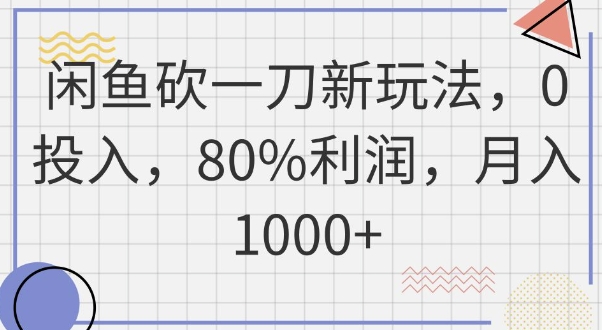 闲鱼砍一刀新玩法，0投入，80%利润，月入1k+-搞钱专业户