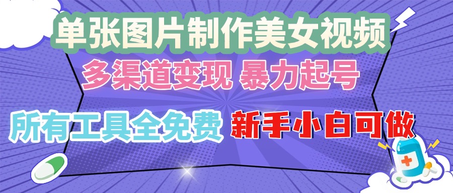（13610期）单张图片作美女视频 ，多渠道变现 暴力起号，所有工具全免费 ，新手小…-搞钱专业户