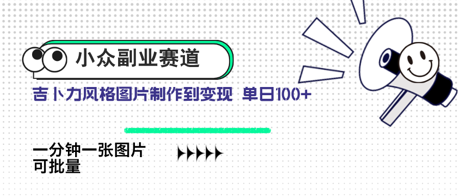 （14515期）小众副业赛道 吉卜力图片售卖 单日100+ AI一键生成-搞钱专业户