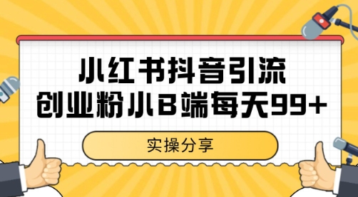 小红书抖音创业粉，小B端粉自热 日引99+的一个玩法【揭秘】-搞钱专业户