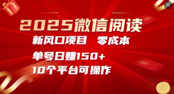 2025微信阅读新风口，零成本单号日入150+的秘籍-搞钱专业户
