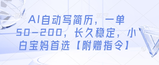 AI自动写简历，一单50-200，长久稳定，小白宝妈首选【附赠指令】-搞钱专业户