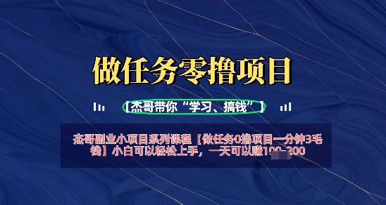 做任务0撸项目一分钟3毛钱，小白可以轻松上手，一天可以挣1张+-搞钱专业户
