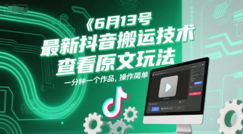 6月13号最新抖音搬运技术，查看原文玩法，一分钟一个作品，操作简单-搞钱专业户
