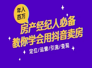 7天学会抖音卖房：从月薪5千到年入百W，新时代房产经纪人必备技能-搞钱专业户