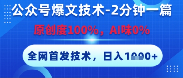 公众号爆文技术，2分钟一篇，原创度100%，AI味0%，复制粘贴，日入多张，全网首发【揭秘】-搞钱专业户