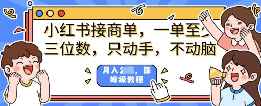 小红书商单项目，只动手不动脑，一单三位数，保姆级教程-搞钱专业户
