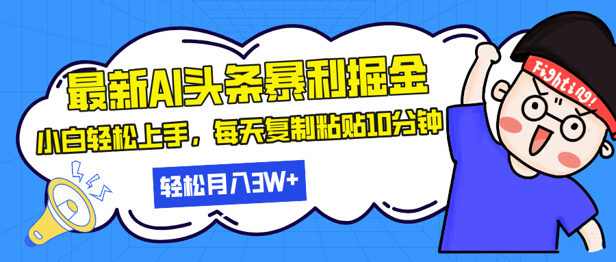 （13432期）最新头条暴利掘金，AI辅助，轻松矩阵，每天复制粘贴10分钟，轻松月入30…-搞钱专业户