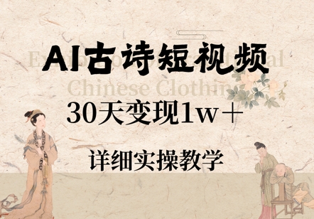 AI古诗短视频，30天变现1w+，详细实操教学-搞钱专业户