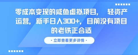 零成本变现的咸鱼虚拟项目， 轻资产运营，新手日入3张+，目前没有项目的老铁正合适-搞钱专业户