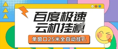 百度极速云机掘金项目玩法，单窗口25米全自动运行-资源分享吧