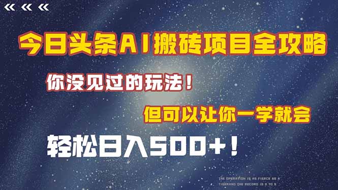 （15053期）今日头条AI搬砖项目全攻略！一学就会，轻松日入500＋！-搞钱专业户