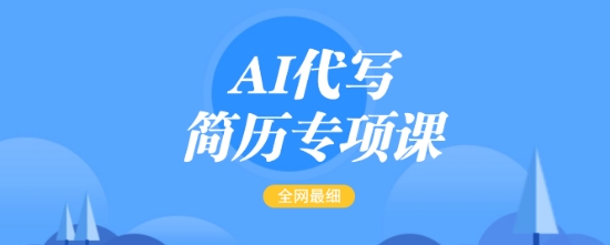 AI代写简历专项课，全网最全面的最简单的简历修改教程，一单15-50元，首月盈利5000+-搞钱专业户