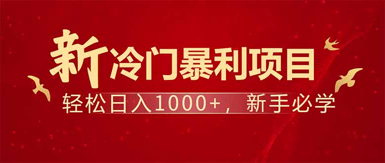 （14366期）项目名称：每天一小时，轻松到手1000，冷门赚钱项目！-搞钱专业户