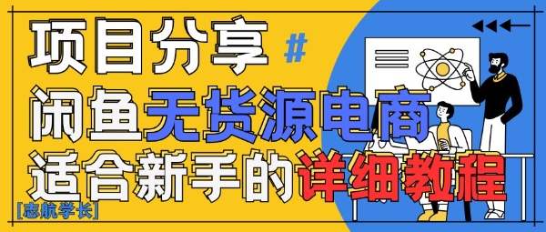 闲鱼无货源带货详细教程，AI赋能，手把手教你稳定变现-搞钱专业户