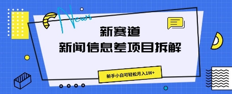 新赛道新闻信息差项目拆解，新手小白可轻松月入1W+-搞钱专业户