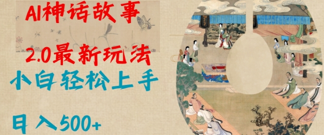 Al神话故事2.0最新玩法，小白轻松上手，日入多张-搞钱专业户