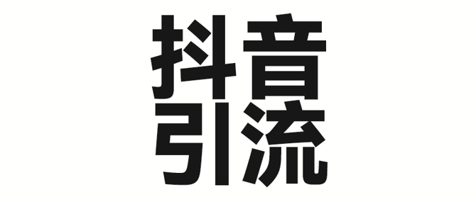 2025年抖音最新暴力引流法，只需一个视频加一段文字，简单操作，单日引300+创业粉-搞钱专业户