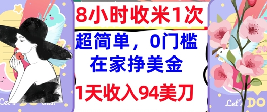 在家轻松挣美金，超简单，1天收入94刀，0门槛，8小时收米1次-搞钱专业户