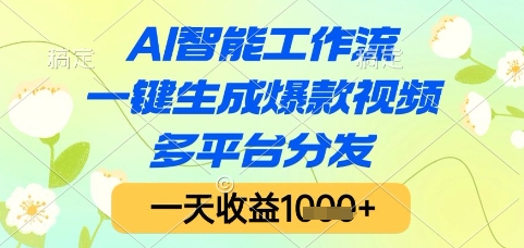 AI智能工作流，一键生成爆款视频，多平台分发，一天收益1k+【揭秘】-搞钱专业户