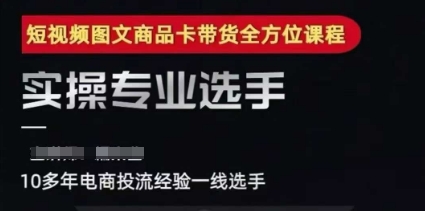 2025短视频图文商品卡投流带货，随心推千川全域搭建优化流程课-搞钱专业户
