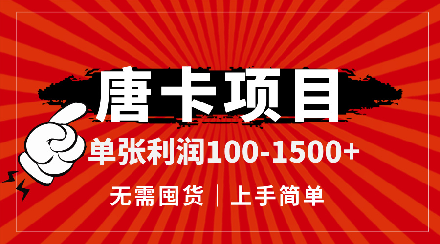 （14932期）唐卡项目，单张利润100-1500+，无需囤货，上手简单。-搞钱专业户