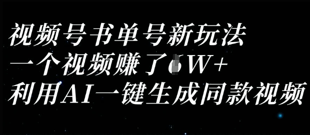 视频号书单号新玩法，一个视频收益过1W，利用AI一键生成同款视频-搞钱专业户