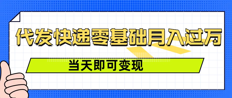 零成本代发快递，最快当天就能变现，0基础也能月入1W+(附低价快递渠道)-搞钱专业户