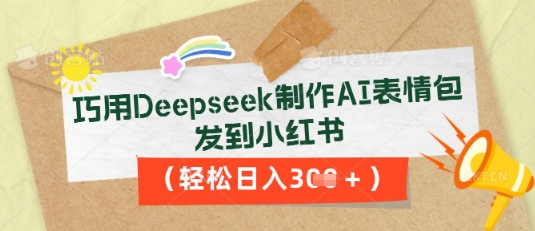 巧用Deepseek制作AI表情包，发到小红书，轻松日入3张-资源分享吧