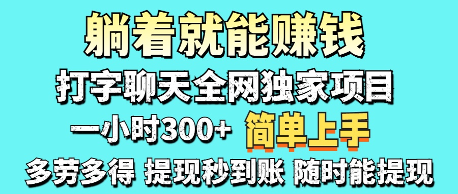 （14308期）打字聊天项目 打字聊天就有米  一天100-1000左右-搞钱专业户