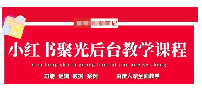 小红书聚光后台教学，小红书聚光投放的基本原理、策略和实践操作-搞钱专业户