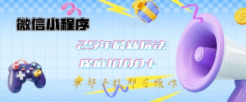 微信小程序25年最新教学保底日入1k+，最新玩法，单部手机即可操作，做就有收益【揭秘】-搞钱专业户
