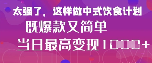 疯狂爆火！小红书等平台的女性中餐养生视频，小白轻松制作，快速拿到结果-搞钱专业户