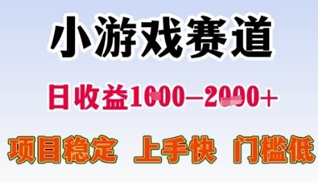 小游戏赛道日收益1k+，项目稳定，上手快，门槛低【揭秘】-搞钱专业户