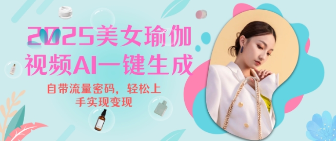 2025瑜伽美女视频，简单流量变现新玩法-搞钱专业户