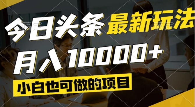 （14675期）今日头条最新风口,视频掘金,小白也可月入过万,可以矩阵操作-搞钱专业户