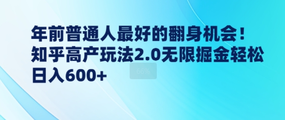 年前普通人最好的翻身机会，知乎高产玩法2.0无限掘金轻松日入几张-搞钱专业户