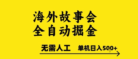 海外故事会全自动掘进，0人工，可矩阵，单机日入5张+【揭秘】-搞钱专业户