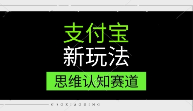 支付宝新玩法，思维认知赛道，利用软件去重，分割，轻松爆流量，新手宝妈一天轻松几张-搞钱专业户