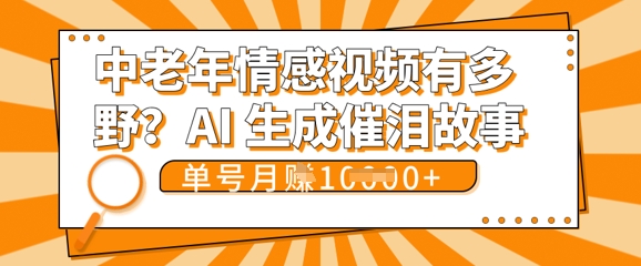 女儿远嫁黄昏恋戳中泪点!AI生成，0成本日更，单月靠社群变现 1w+(变现攻略拿走)-搞钱专业户