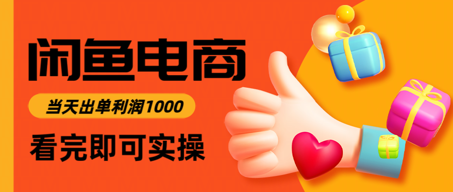 （14893期）闲鱼高利润电商，入门到出单只需3小时，每天利润1000-搞钱专业户