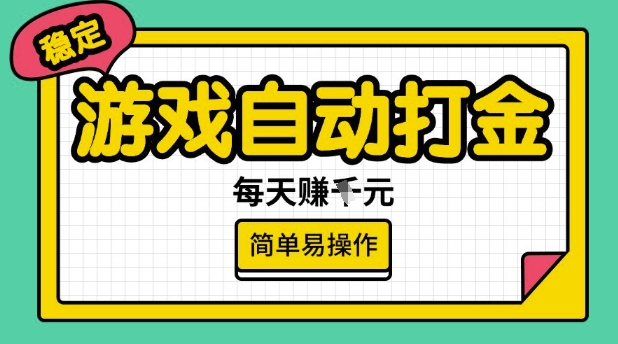 游戏自动打金搬砖项目，每天收益多张，很稳定，简单易操作【揭秘】-搞钱专业户