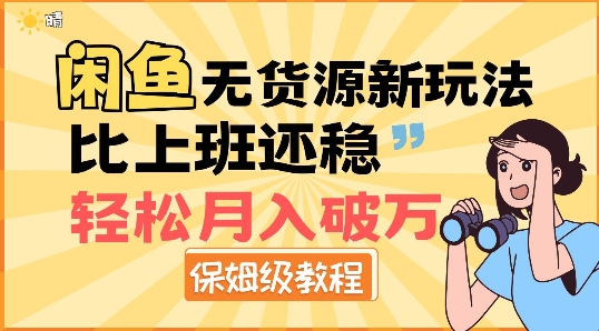 闲鱼无货源新玩法，比上班还稳，轻松月入破W-搞钱专业户