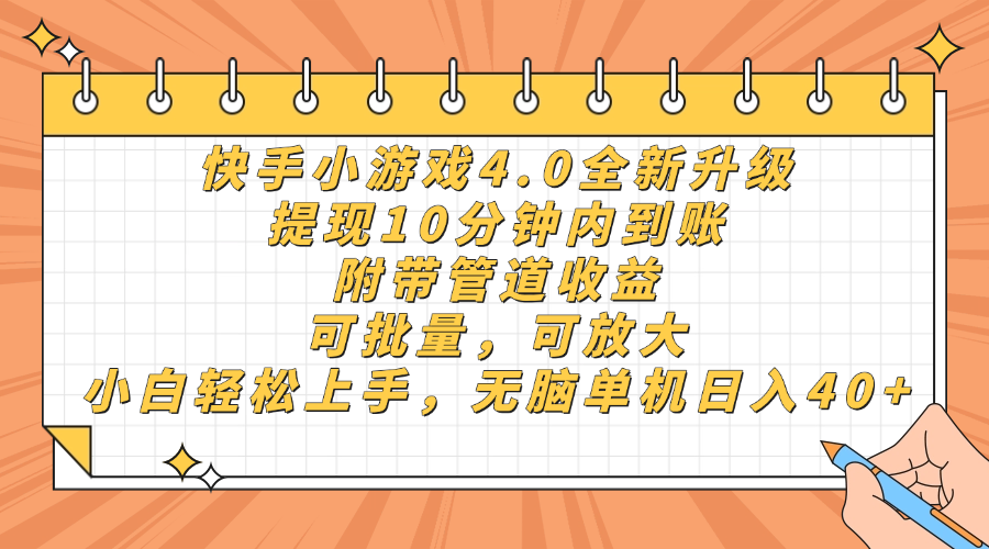 （14442期）快手小游戏4.0升级，提现10分钟内到账，可批量，可放大，小白可轻松上…-搞钱专业户