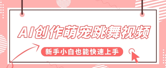 AI创作萌宠跳舞视频，操作简单流量爆炸，新手小白也能快速上手!-搞钱专业户