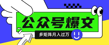 使用DeepSeek十分钟写100篇公众号爆文，多账号矩阵操作轻松月入过W-搞钱专业户