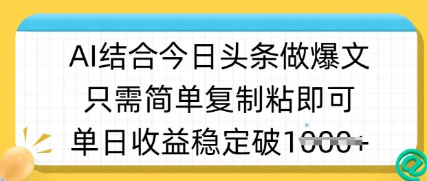 ai结合今日头条做半原创爆款视频，单日收益稳定多张，只需简单复制粘-搞钱专业户