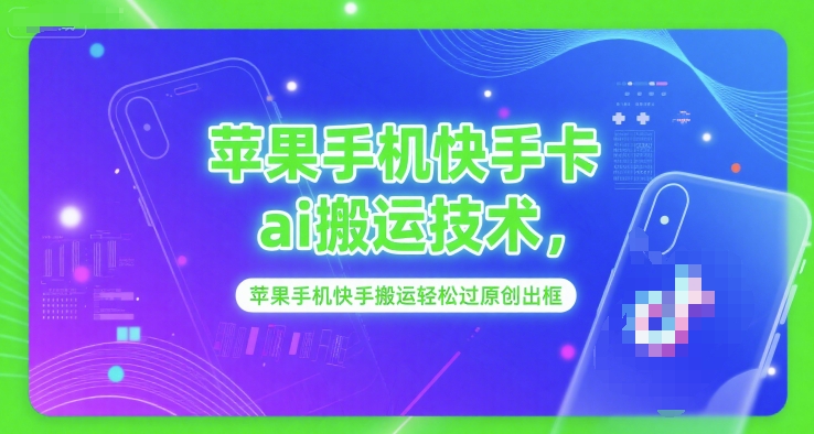 苹果手机快手卡ai搬运技术，苹果手机快手搬运轻松过原创出框-搞钱专业户