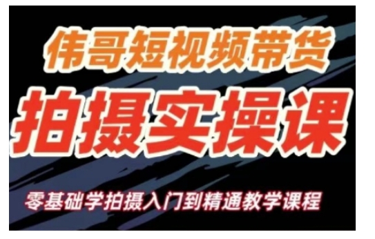 短视频带货拍摄实操课，零基础学拍摄入门到精通教学-搞钱专业户