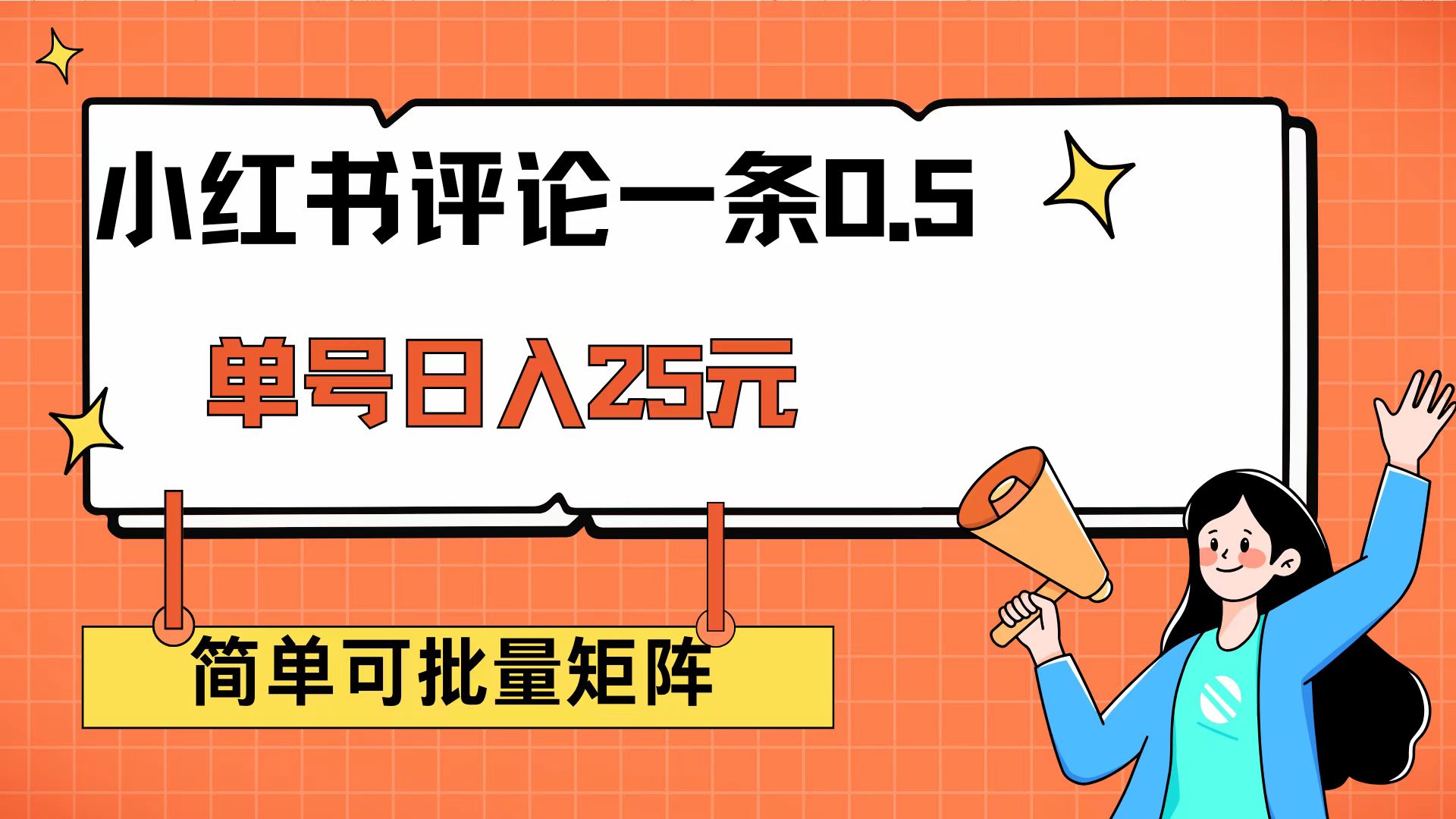 （14351期）小红书评论一条0.5元 单账号一天可得25元 可矩阵操作 简单无脑靠谱-搞钱专业户